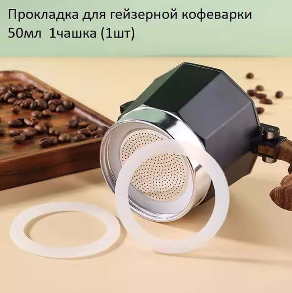Прокладка для гейзерной кофеварки 1 чашка, 50мл (39/51мм)