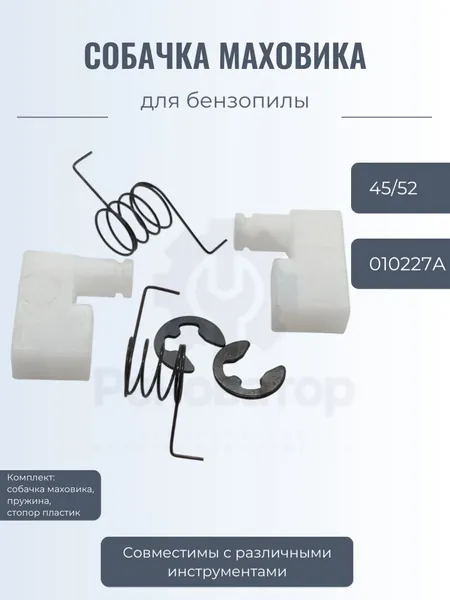 Комплект (собачка маховика + пружина + стопор пластик) 45 52 4500 5200 для бензопилы