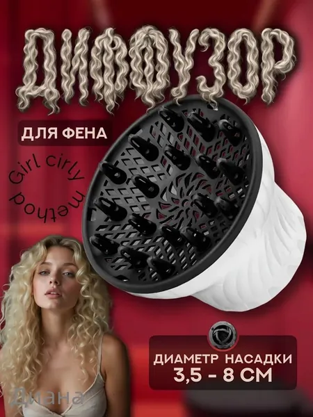 Диффузор для фена универсальный насадка для кудрявых белого цвета