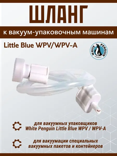 Шланг к вакуумным упаковщикам White Penguin