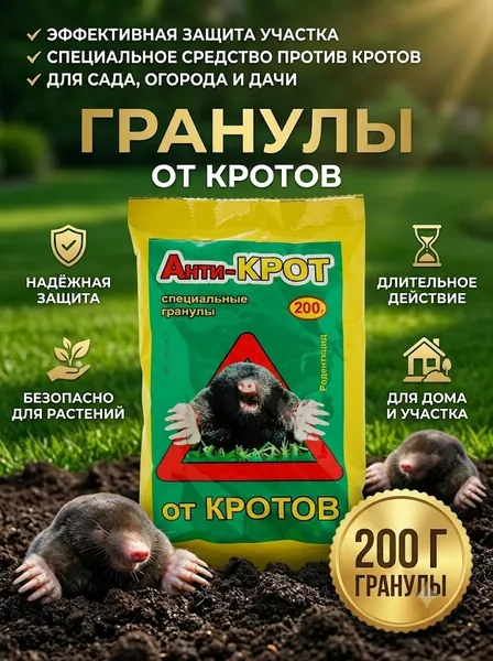 Средство против кротов в гранулах 200 г для участка и огорода