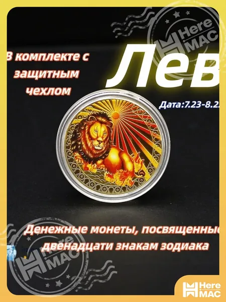 Лев/Памятная коллекционная монета полная серия 12 знаков зодиака цветное золотистое исполнение для нумизматов HEREMAC