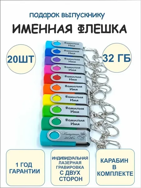 32GB Именные флешки для выпускников 20 шт с 2-ст.гравировкой