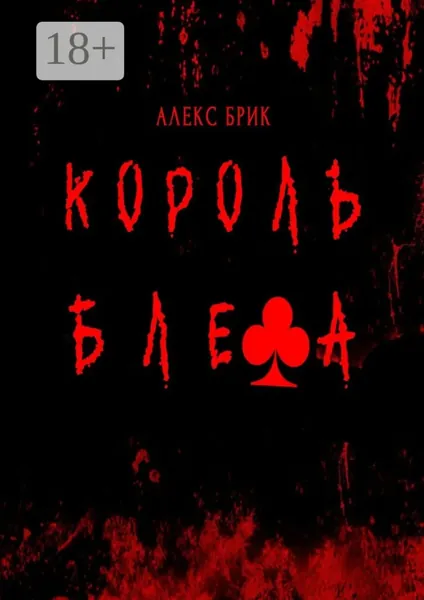 Король блефа | Брик Алекс | Электронная книга