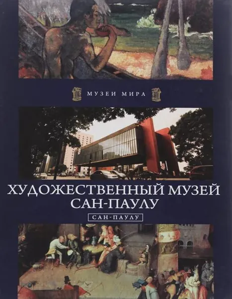Художественный музей Сан-Паулу | Книга б/у
