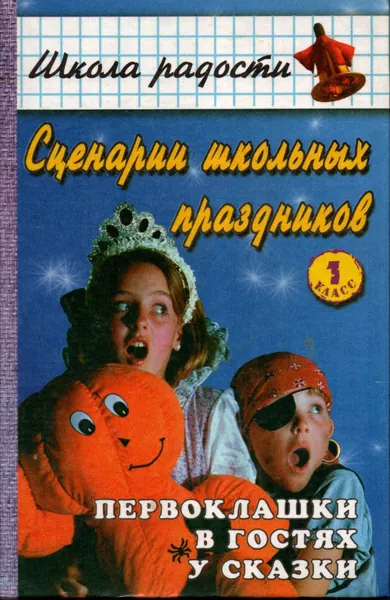Сценарии школьных праздников 1 класс Школа радости | Книга б/у