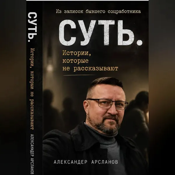 Записки соцработника. Суть. Истории, которые не рассказывают | Александер Арсланов | Электронная аудиокнига
