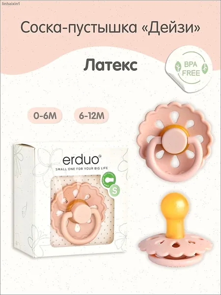 Соска-пустышка ERDUO детская круглая латексная Daisy от 0 месяцев