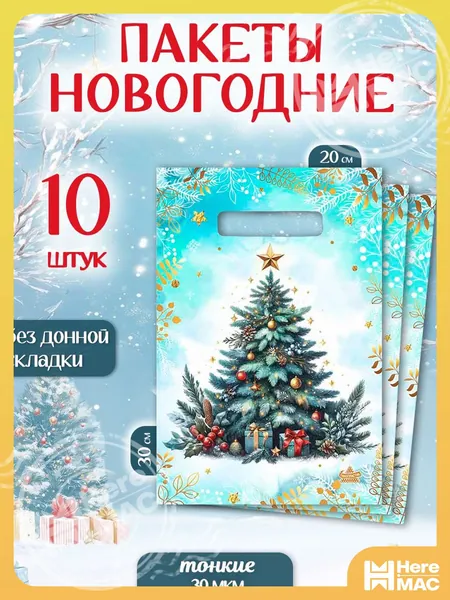 Пакет подарочный 20х30 см, 10 шт.