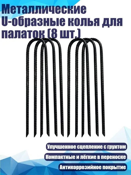 Металлические U-образные колья для палаток (8 шт.), Черный