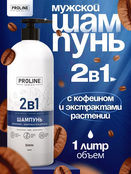 Мужской шампунь для волос 2в1 1000 мл Proline series. Натуральный профессиональный основной уход для всех типов волос, гель для душа, бодрящий, с таурином и кофеином. С дозатором