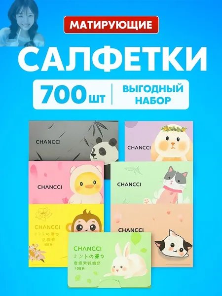 Матирующие салфетки для лица от жирного блеска 700 штX