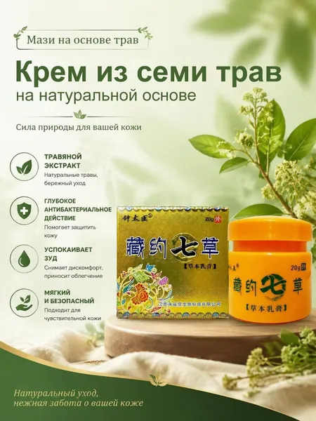Традиционный китайский крем от зуда и раздражений кожи, успокаивающая травяная мазь 20г