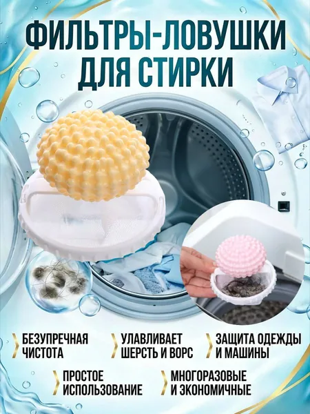 Шарик для стирки: Уловитель ворса и шерсти домашних животных, многоразовый фильтр для стиральных машин, ПП+полиэстер, 190x92x92 мм