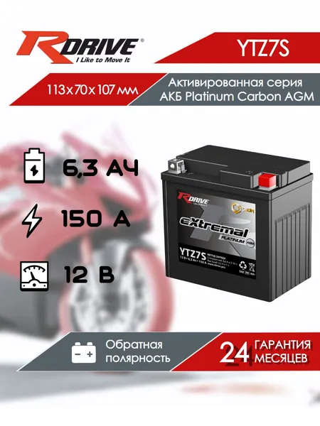 Мото аккумулятор RDrive eXtremal Platinum Carbon AGM YTZ7S (6.3 Ач 150 А обратная полярность) AGM для мотоцикла, квадроцикла, скутера, гидроцикла, мопеда, снегохода, багги и генератор