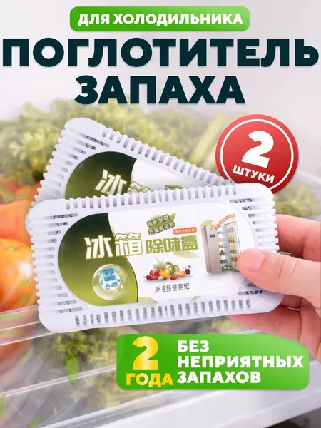 Поглотитель запаха угольный 2 шт. для холодильника, нейтрализатор неприятных запахов