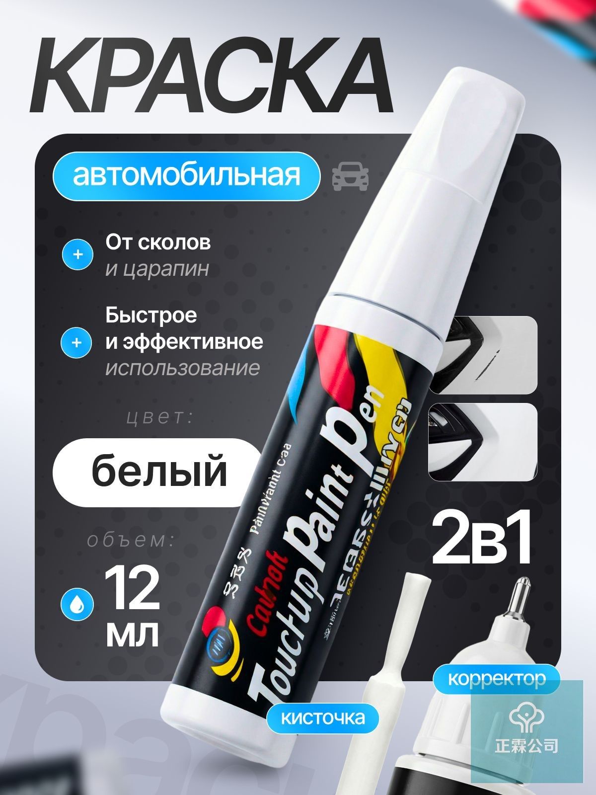 Средство для ремонта царапин, цвет: белый, 12 мл, 1 шт.
