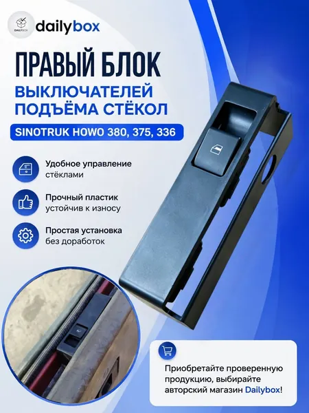 Блок выключателей подъёма стёкол для грузовиков Sinotruk Howo 336, 375, 380,1 шт