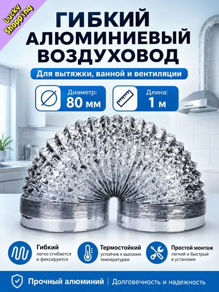 Алюминиевая гибкая вентиляционная труба