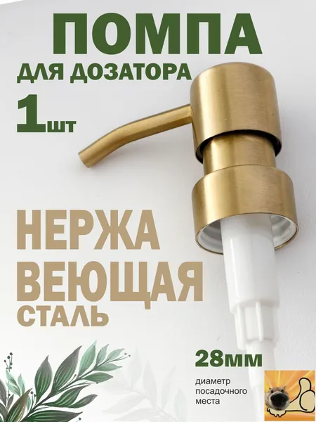 Помпа дозатор сменная механический, 1 шт