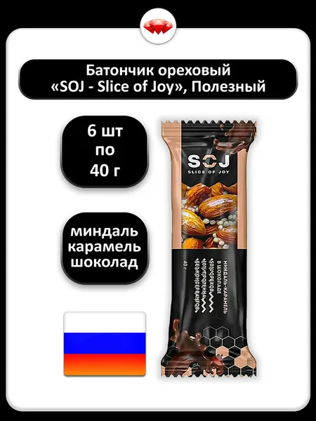 (6 x 40 г) / Soj, батончик ореховый с миндалём и карамелью в шоколаде, сладкий снэк для взрослых и детей, вкусный перекус в дорогу и к чаю, насыщенный вкус и удобная упаковка
