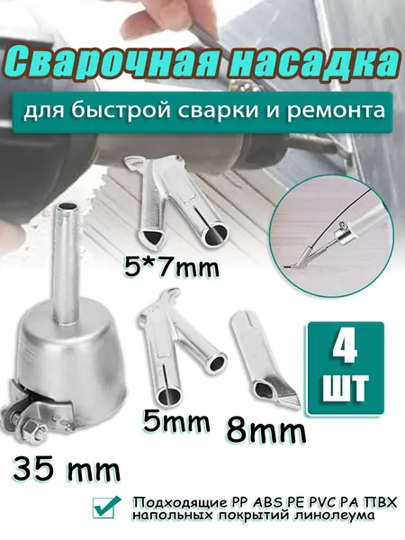 Сварочная насадка (35 /5 /5*7/8mm)на строительный фен для быстрой сварки и ремонта пластика PP ABS PE PVC PA ПВХ напольных покрытий линолеума/ Комплект 4 шт