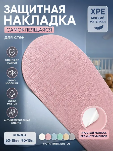 Защитная накладка на стену самоклеящаяся, антиударная для детской, декоративная панель из XPE, шумоизоляционная, антибактериальная, 60х15/90х15 см, декор для дома, детского сада