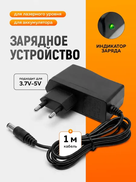 Зарядное устройство для лазерного уровня 5V 2A
