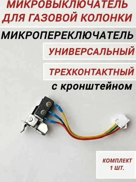 Микропереключатель (микровыключатель) универсальный трехконтактный для газовой колонки с кронштейном, комплект из 1 шт.,Oasis,Electrolux 265, Нева-Транзит