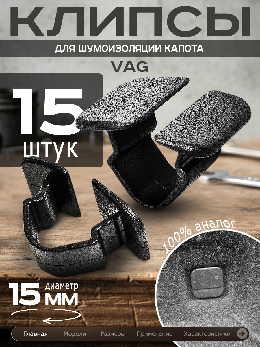 Клипсы для шумоизоляции капота vag, клипсы vag, клипсы крепления шумоизоляции капота на Фольксваген Поло, Пассат б5, Тигуан, Ауди а5, а4, q5, Шкода Октавия, Фабия, Сеат, клипсы автомобильные vag