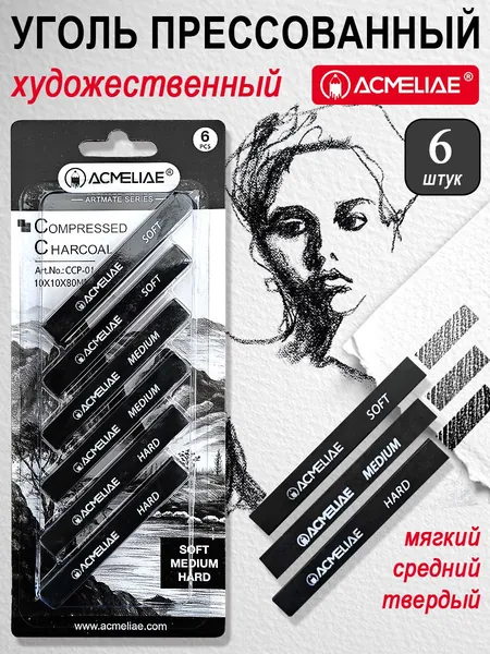 Набор уголь прессованный Acmeliae для рисования, глубокий черный, разные твердости, 6 штук, блистер