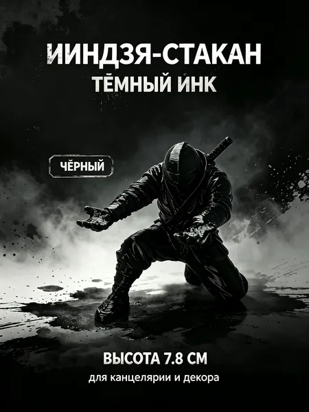 Подставка для ручек, украшение для стола и декоративный элемент в стиле ниндзя-воина. Вмещает шариковые ручки, перьевые ручки, карандаши и различные канцелярские принадлежности. Идеальный подарок