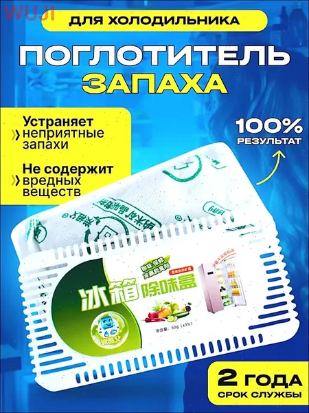 Поглотитель запаха для холодильник. нейтрализатор неприятных запахов
