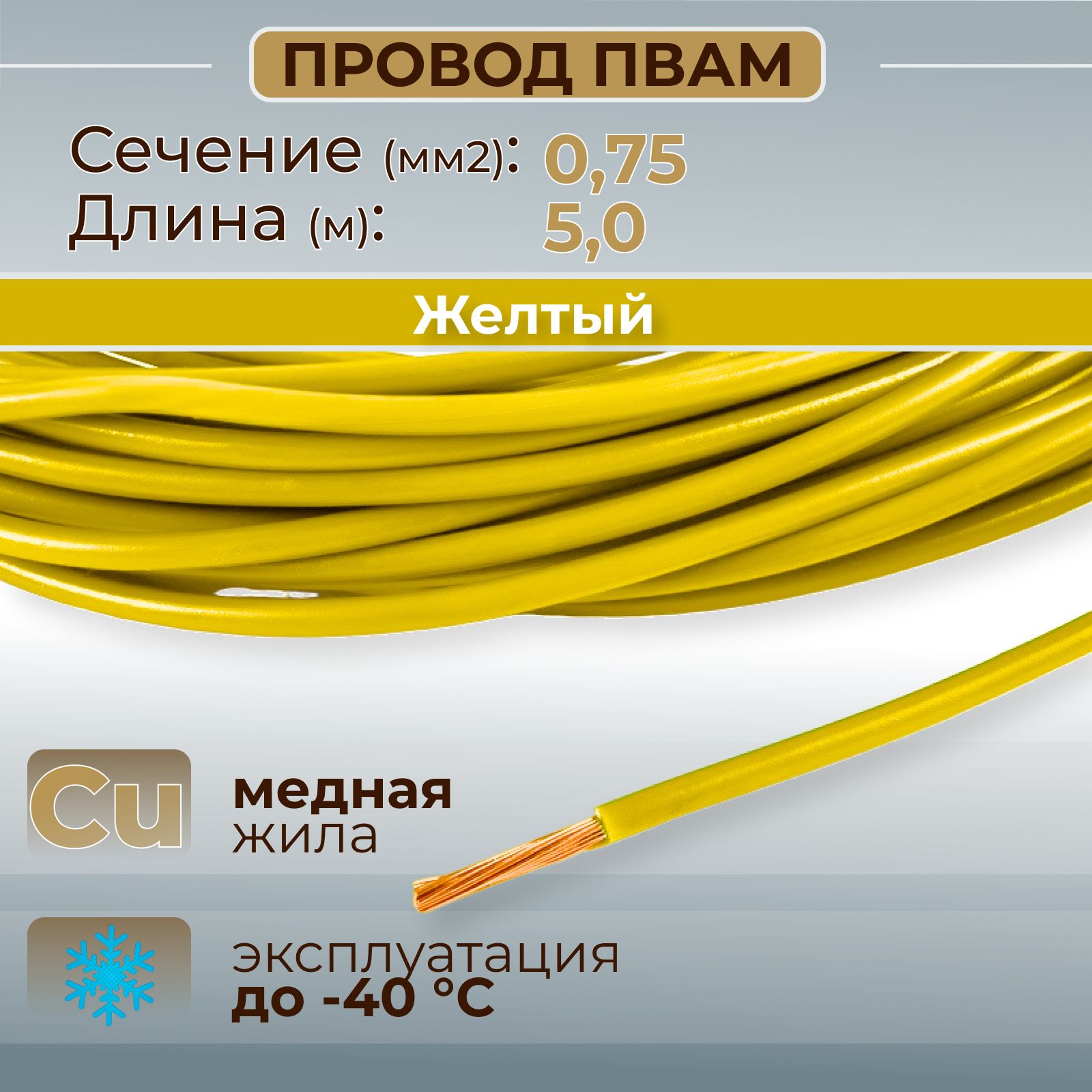 Провода автомобильные ПВАМ цвет желтый с сечением 0,75 кв. мм, длина 5м