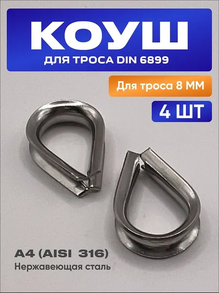 Коуш нержавеющий А4 (AISI 316) для троса 8 мм - 4 шт