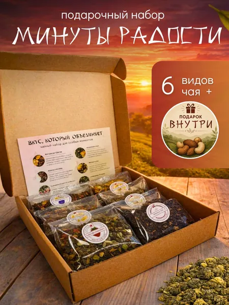 Чай подарок на день рождения женщине "Минута радости" подарочный набор чая в пакетиках из 6 вкусов 42 гр. Виноградный, Клубничный, Дынный, Персиковый, Кокосовый, Банановый ЧаеЕман