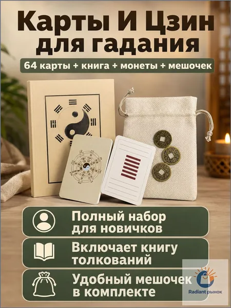Эксклюзивный комплект для освоения Ицзин из 68 компонентов, включающий 64 карты гексаграмм, книгу интерпретаций, 3 монеты и текстильный чехол, произведенный из бумаги, металла и хлопка