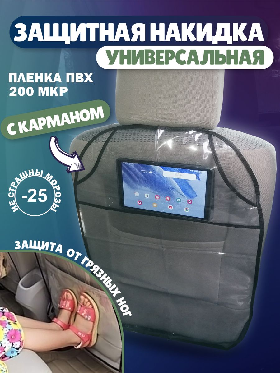 Защитная накидка на спинку сиденья автомобиля от детей на автокресло с карманом прозрачная, защита автомобильного кресла от грязных ног, незапинайка
