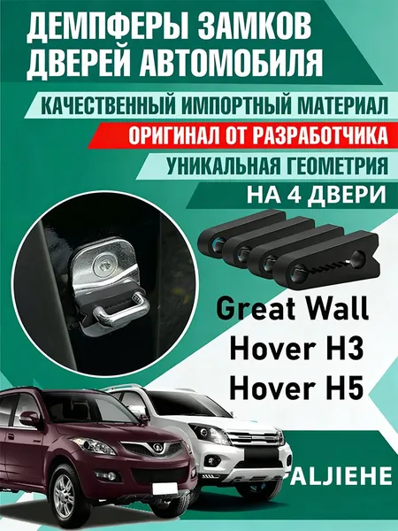 Защита внешних частей автомобиля Черный силикон Демпфирующая прокладка дверного замка Грейт Волл Ховер H3 / Н5 ( Great Wall Hover H3 / Great Wall Hover Н5 ), на 4 двери + смазка