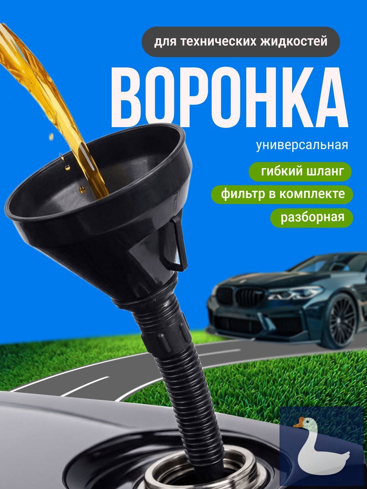 Воронка автомобильная разборная с гибким шлангом и сеткой