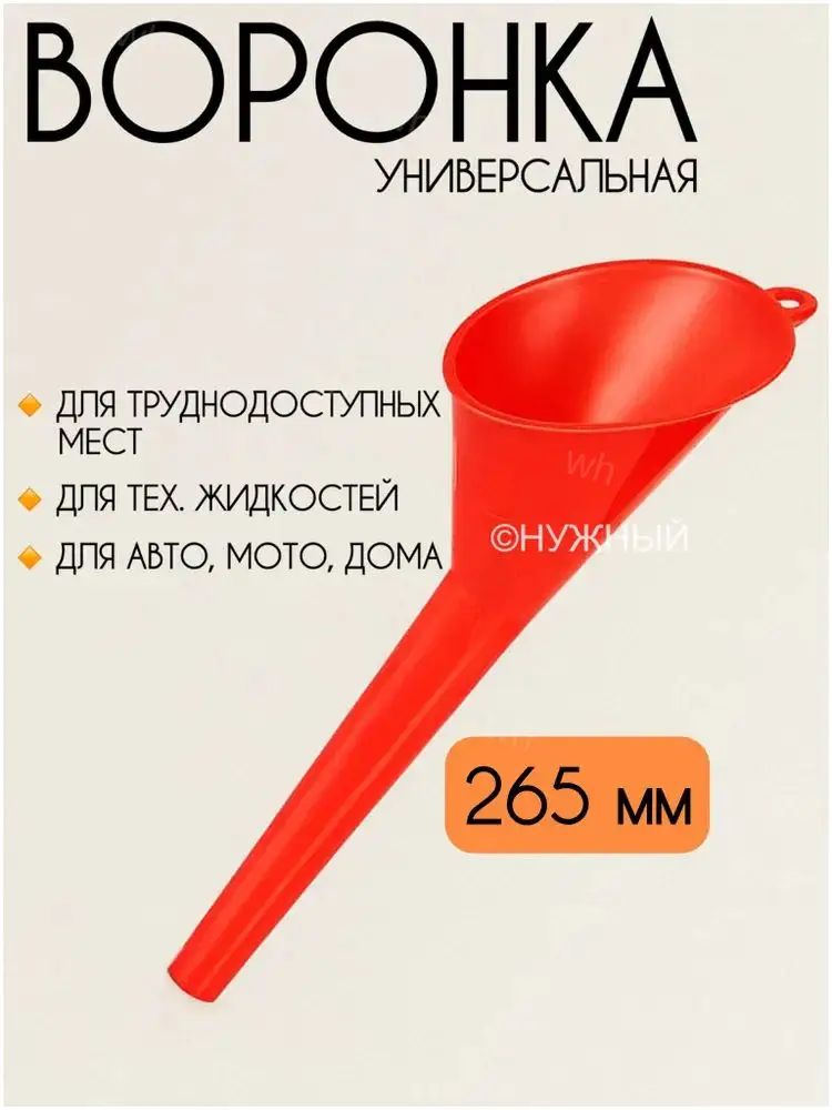 Воронка автомобильная универсальная для масла и других жидкостей, красная, 26 см. Воронка для бензина автомобильная