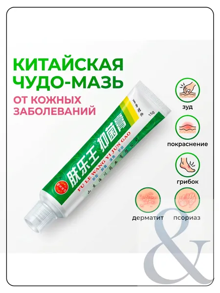Китайская чудо мазь от псориаза, прыщей, постакне, герпеса, грибка и атопического дерматита. Универсальное негормональное средство для ухода за кожей лица, тела, рук, ног и пяток.