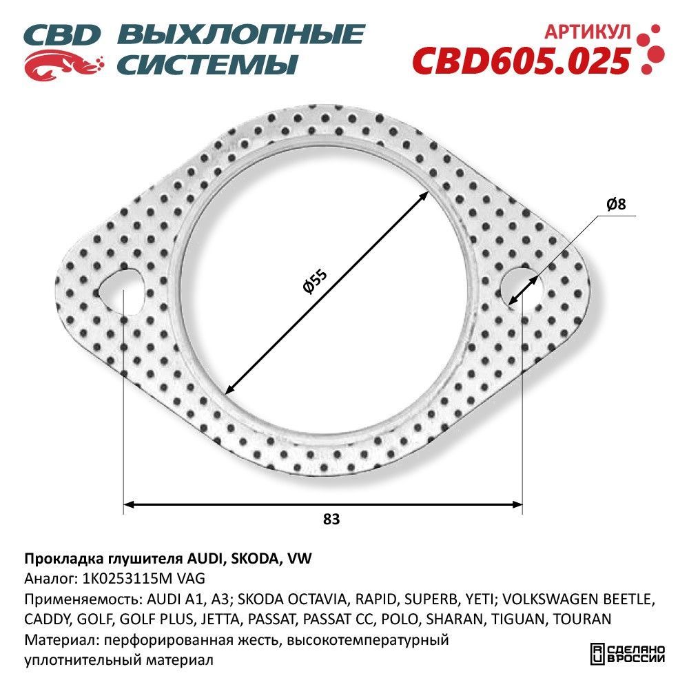 Прокладка глушителя AUDI, SKODA, VW 1K0253115M "CBD", CBD605.025