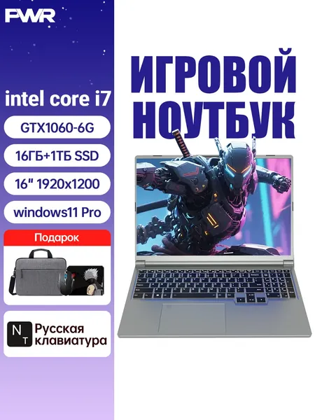 PWR 2023 Игровой ноутбук 16", RAM 16 ГБ, SSD 1024 ГБ, NVIDIA GTX 1060-P106 (6 Гб), Windows Pro, (Встроенная и дискретная видеокарта), серебристый, серый металлик, Русская раскладка
