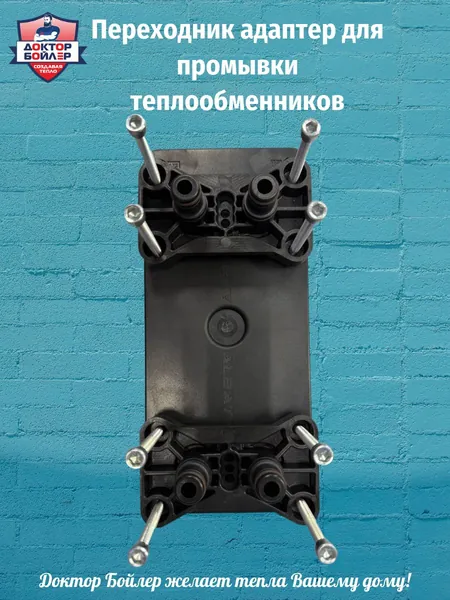 Переходник адаптер для промывки теплообменников