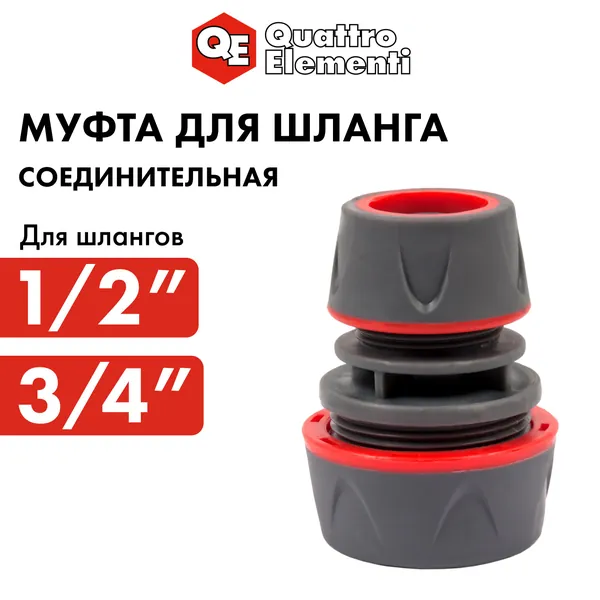 Муфта соединительная QUATTRO ELEMENTI ремонтная 1/2" - 3/4", мягкий пластик