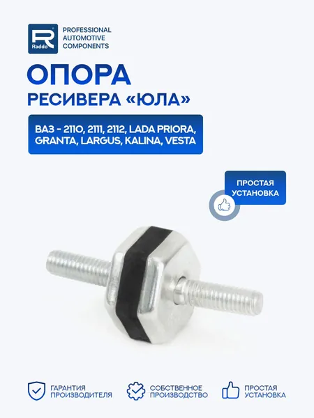 Опора для а/м ВАЗ-2110 2111 2112, Lada Priora Granta Largus Kalina Vesta (Лада Приора Гранта Калина Веста) ресивера "юла"