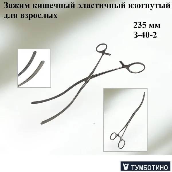 Зажим кишечный эластичный изогнутый для взрослых 235 мм, З-40-2, МИЗ им. М. Горького, 1 шт.