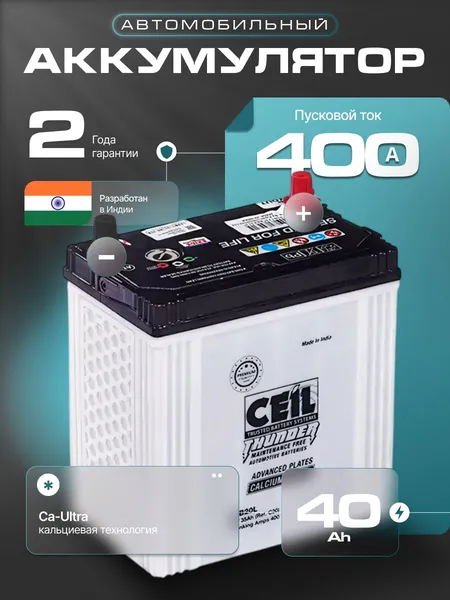 Аккумулятор автомобильный 12v 40 Ah CEIL 40 Ah 400 А прямая полярность 197x129x227 стартерный акб для автомобиля, машины с бортиком