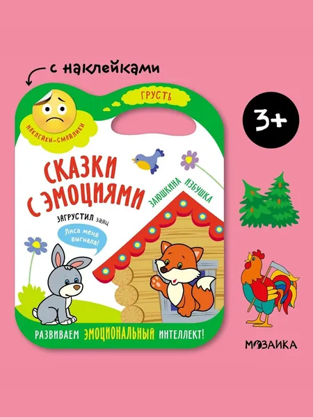 Книга для развития эмоционального интеллекта Заюшкина избушка. Серия "Сказки с эмоциями". Развивающая книжка с наклейками для детей, мальчиков и девочек. МОЗАИКА kids | Лозовская Мария